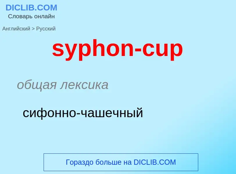 Übersetzung von &#39syphon-cup&#39 in Russisch