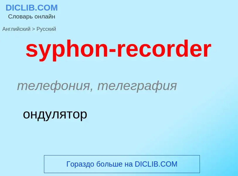 Como se diz syphon-recorder em Russo? Tradução de &#39syphon-recorder&#39 em Russo