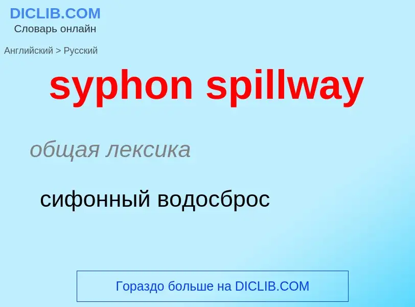 Übersetzung von &#39syphon spillway&#39 in Russisch