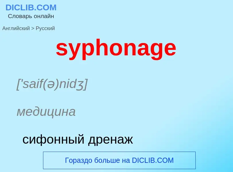 Übersetzung von &#39syphonage&#39 in Russisch