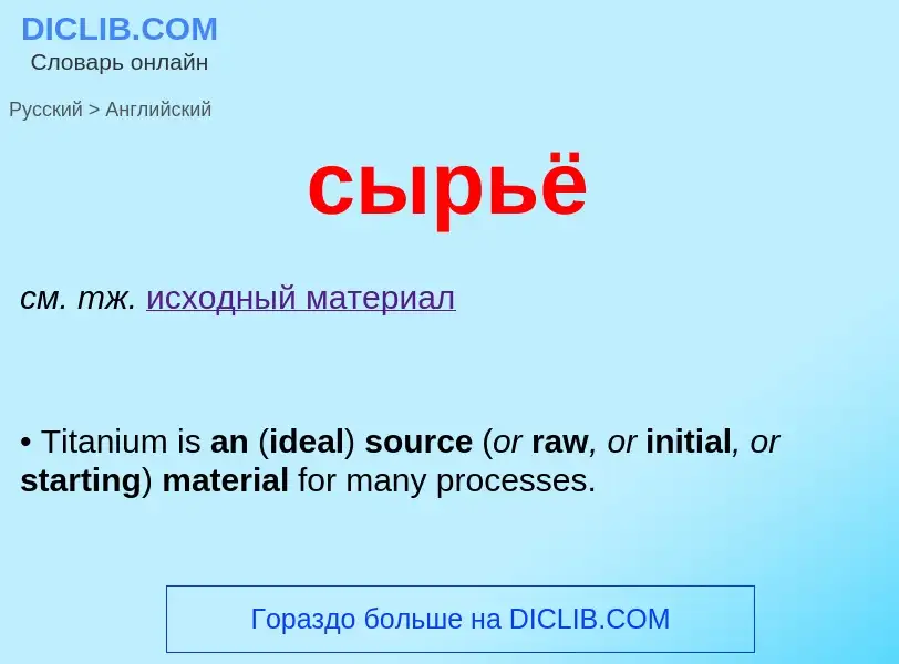 Как переводится сырьё на Английский язык