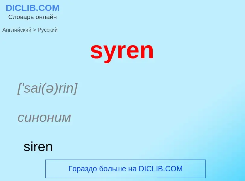 ¿Cómo se dice syren en Ruso? Traducción de &#39syren&#39 al Ruso