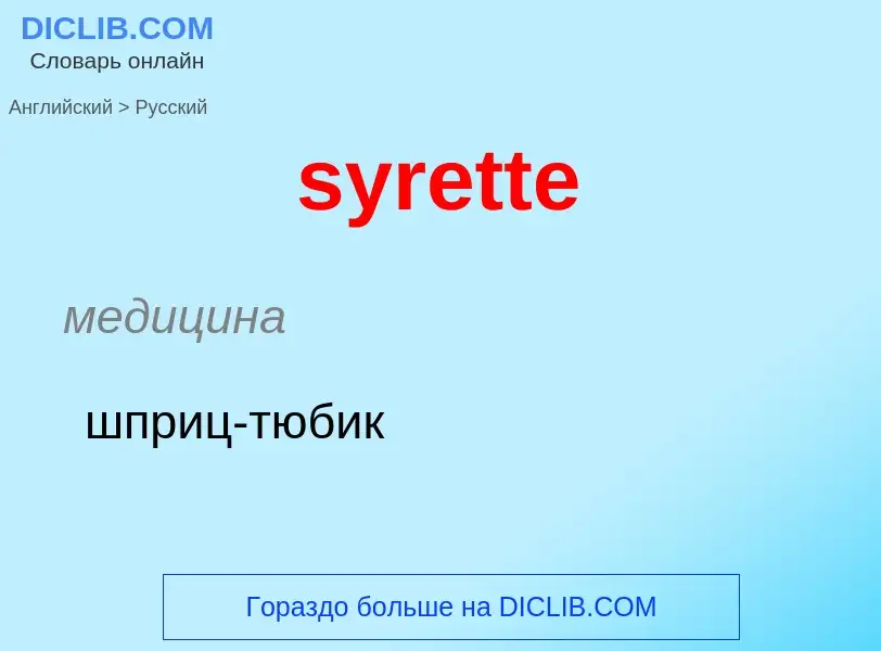 Como se diz syrette em Russo? Tradução de &#39syrette&#39 em Russo