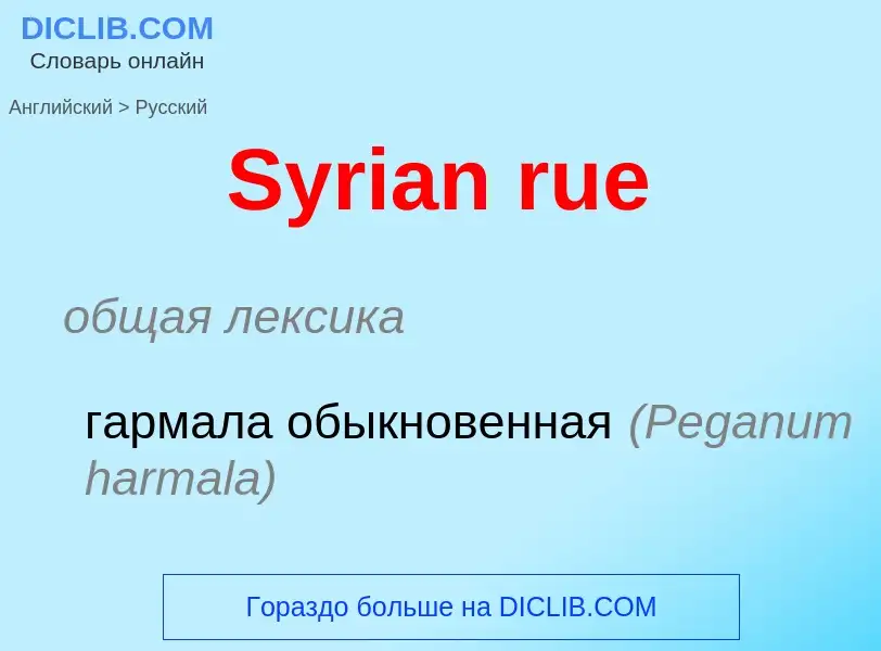 Μετάφραση του &#39Syrian rue&#39 σε Ρωσικά