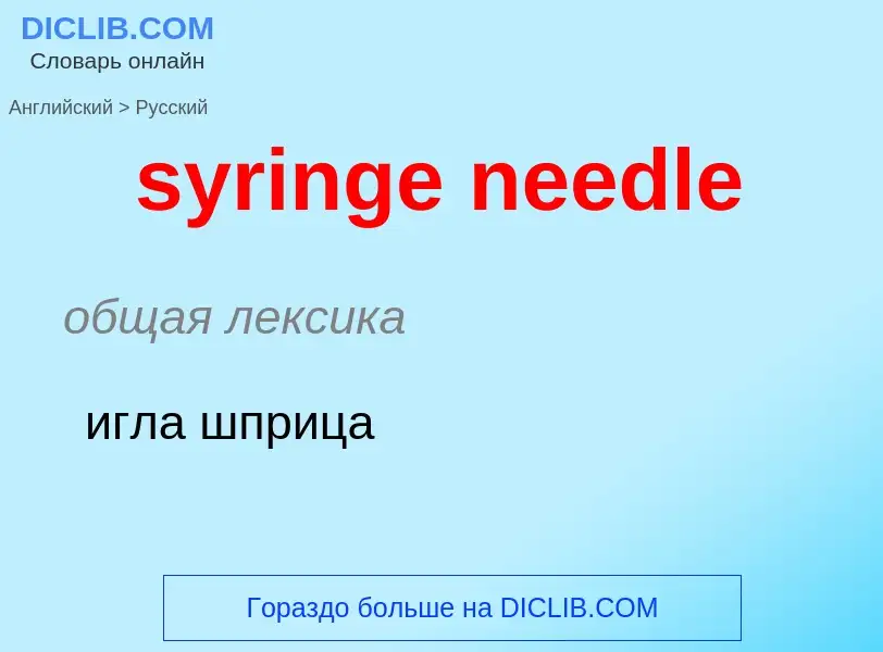 Übersetzung von &#39syringe needle&#39 in Russisch