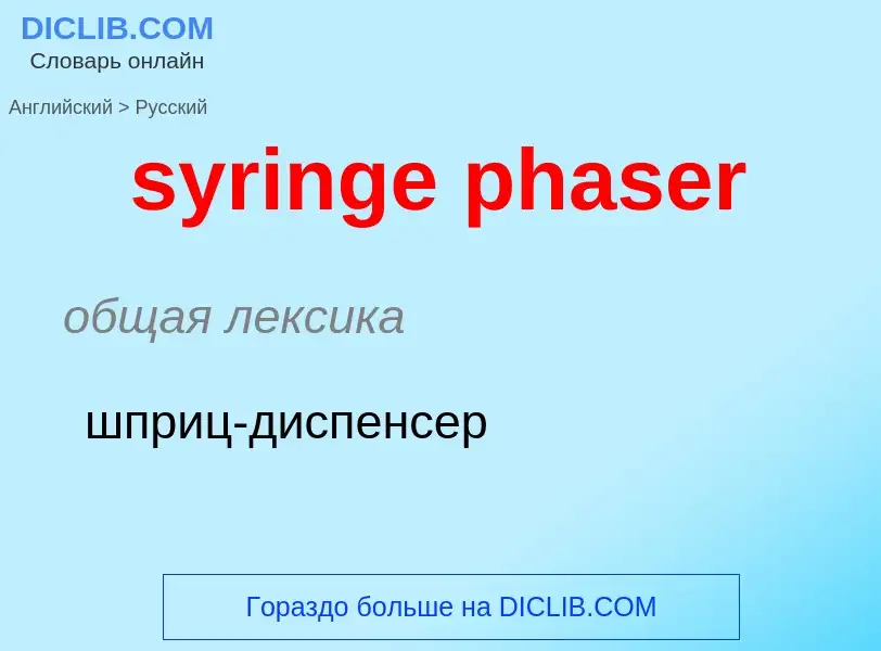 Übersetzung von &#39syringe phaser&#39 in Russisch