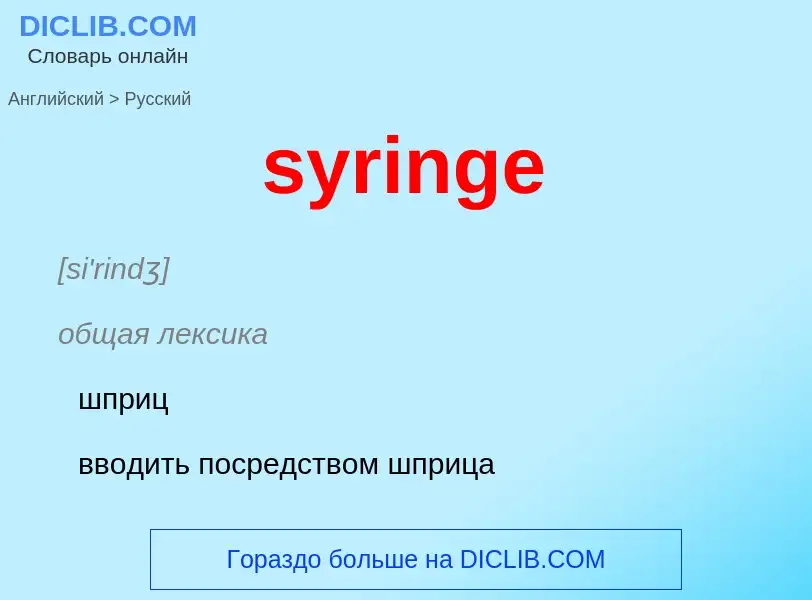 Übersetzung von &#39syringe&#39 in Russisch