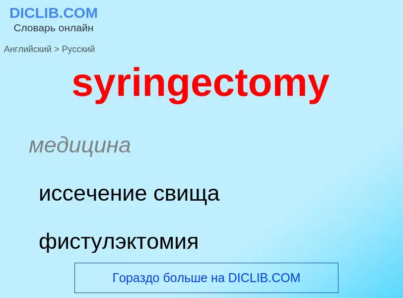 Übersetzung von &#39syringectomy&#39 in Russisch