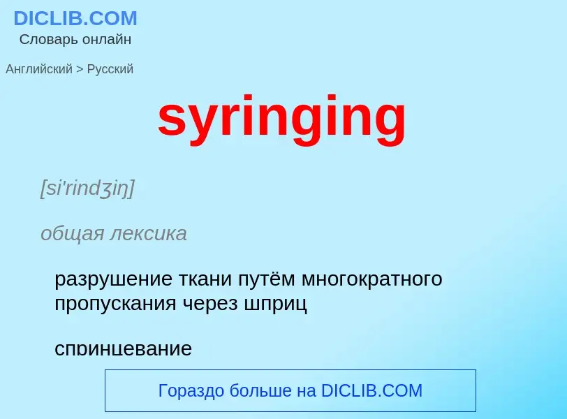 Übersetzung von &#39syringing&#39 in Russisch