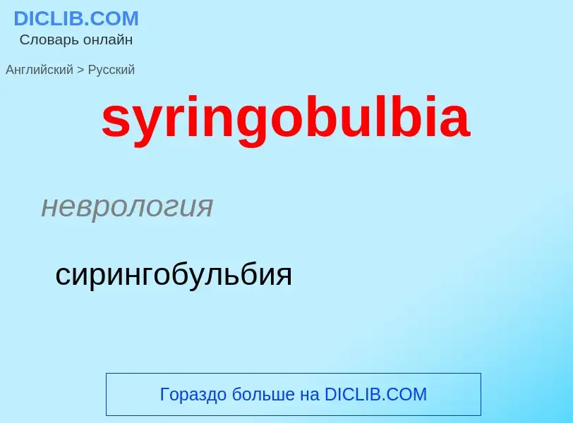 Übersetzung von &#39syringobulbia&#39 in Russisch