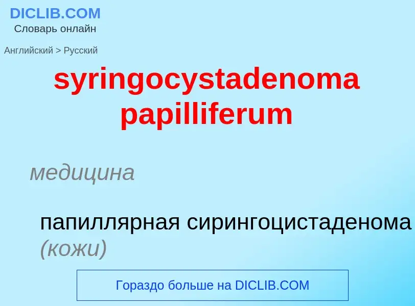 Übersetzung von &#39syringocystadenoma papilliferum&#39 in Russisch