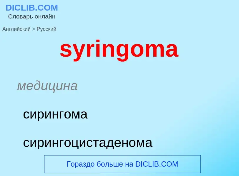 Übersetzung von &#39syringoma&#39 in Russisch