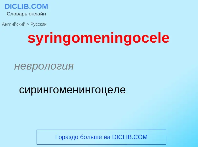 Übersetzung von &#39syringomeningocele&#39 in Russisch