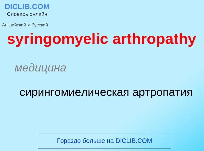 Traduzione di &#39syringomyelic arthropathy&#39 in Russo