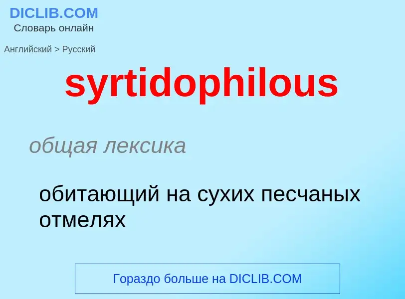 ¿Cómo se dice syrtidophilous en Ruso? Traducción de &#39syrtidophilous&#39 al Ruso