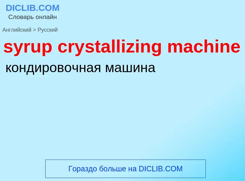 Traduzione di &#39syrup crystallizing machine&#39 in Russo