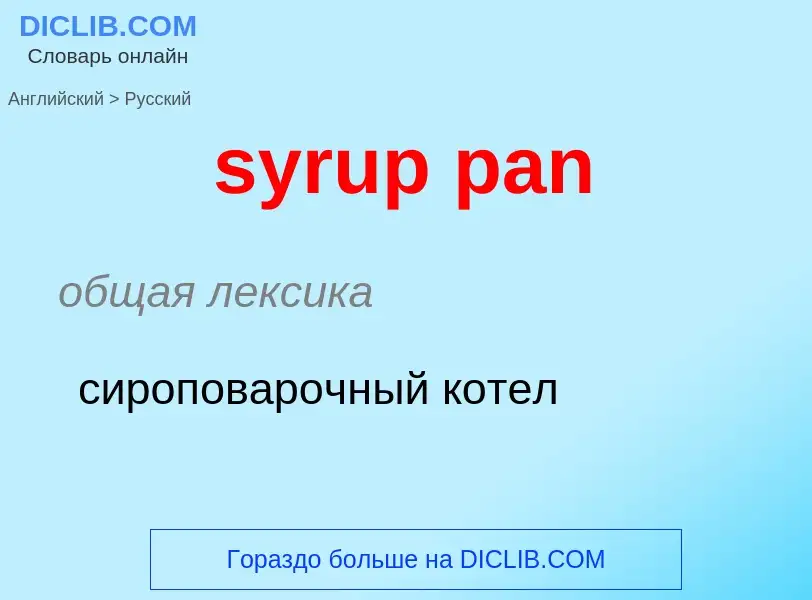 Übersetzung von &#39syrup pan&#39 in Russisch