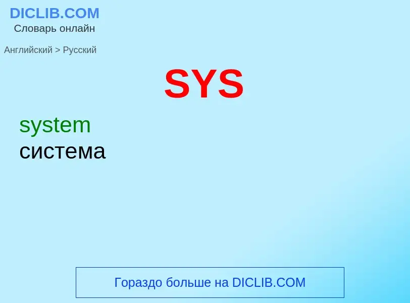 ¿Cómo se dice SYS en Ruso? Traducción de &#39SYS&#39 al Ruso