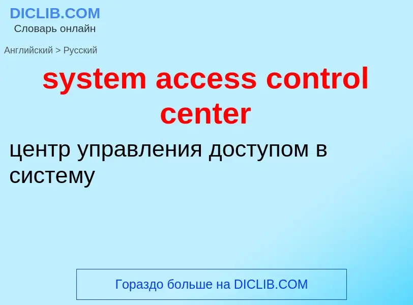 Traduzione di &#39system access control center&#39 in Russo