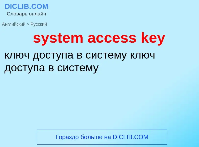 Как переводится system access key на Русский язык