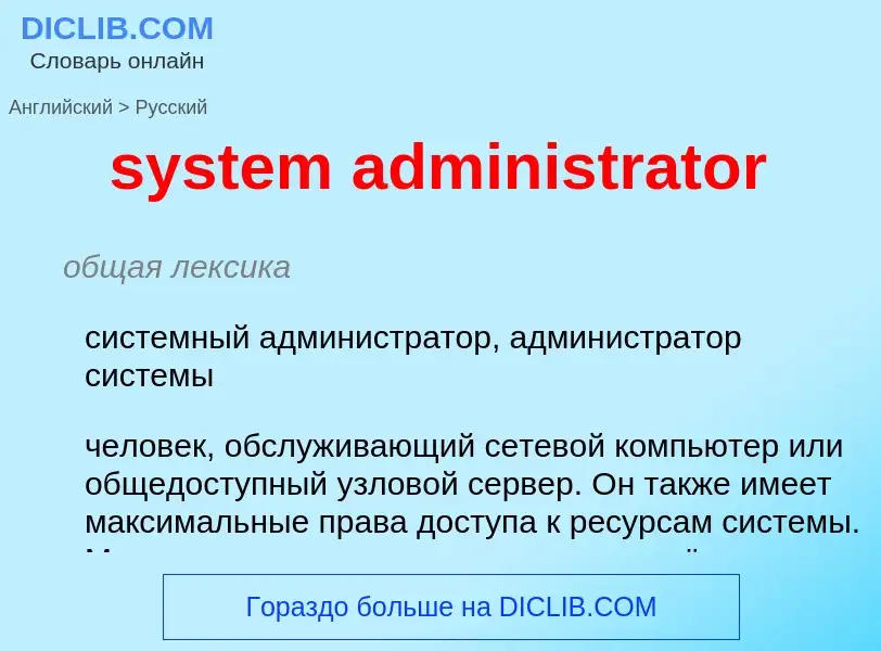 Μετάφραση του &#39system administrator&#39 σε Ρωσικά