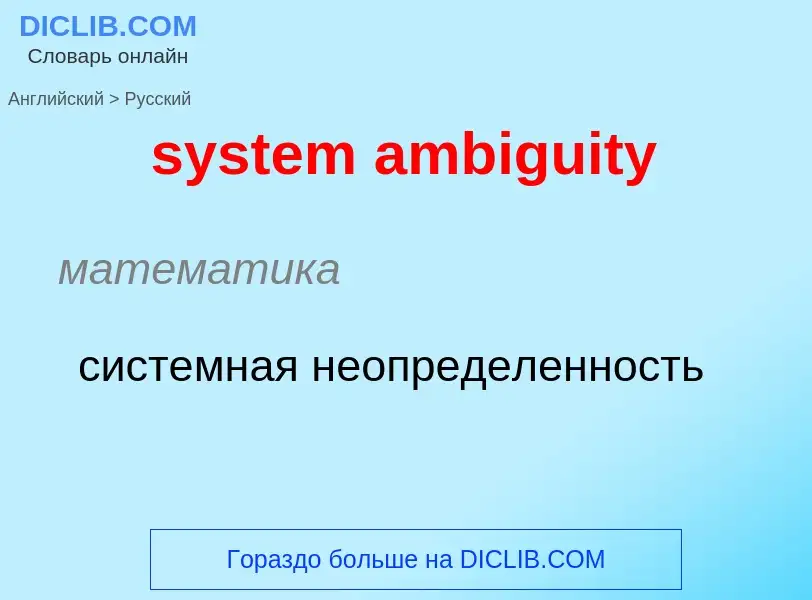 Übersetzung von &#39system ambiguity&#39 in Russisch