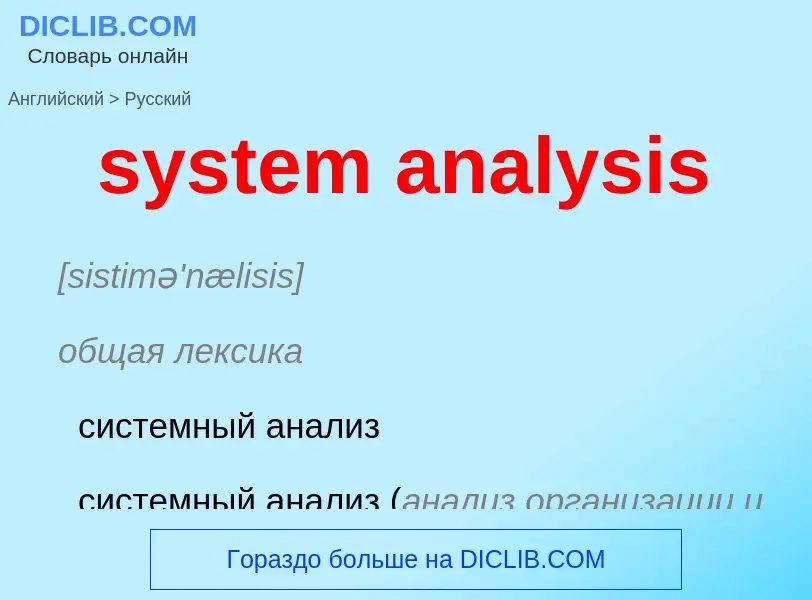 Traduzione di &#39system analysis&#39 in Russo