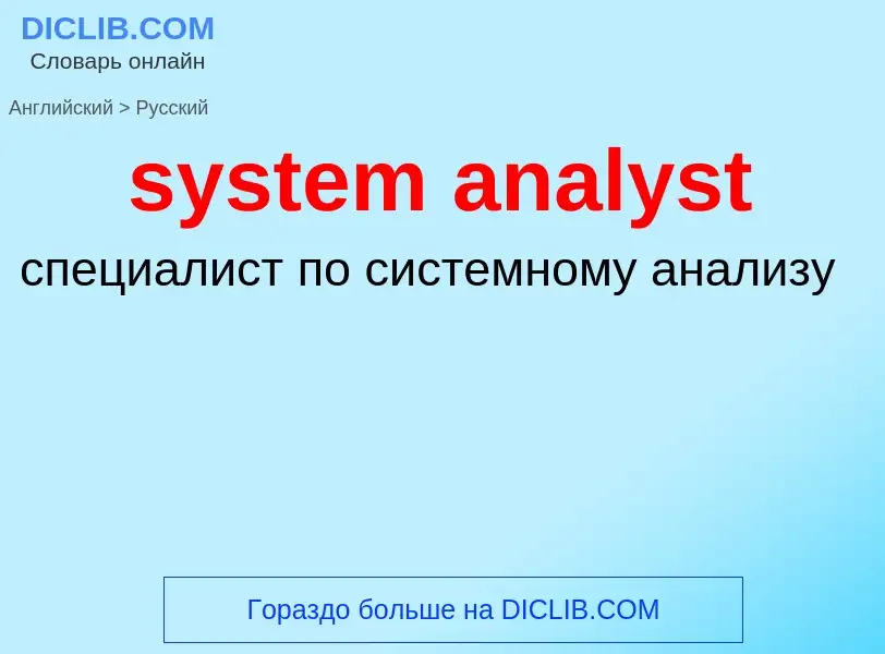 Как переводится system analyst на Русский язык