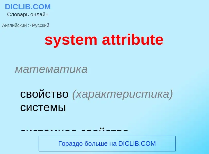 Как переводится system attribute на Русский язык