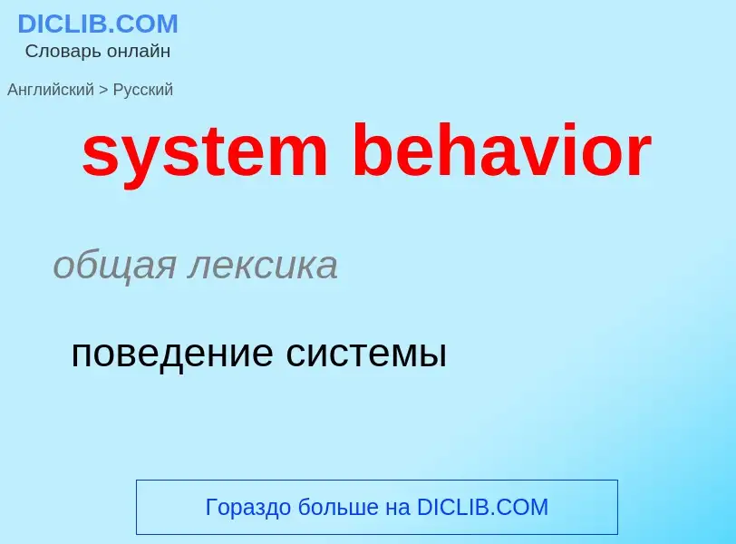 Traduzione di &#39system behavior&#39 in Russo