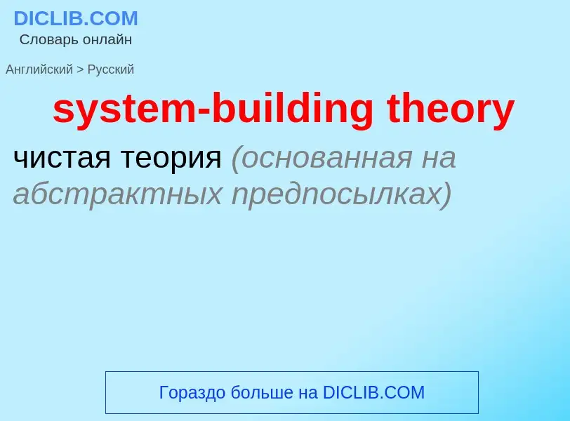 Como se diz system-building theory em Russo? Tradução de &#39system-building theory&#39 em Russo