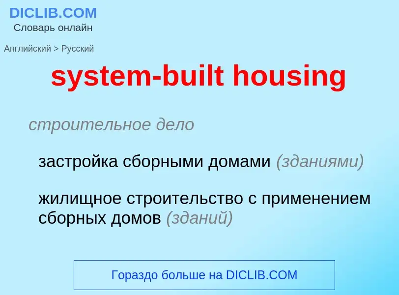 Μετάφραση του &#39system-built housing&#39 σε Ρωσικά