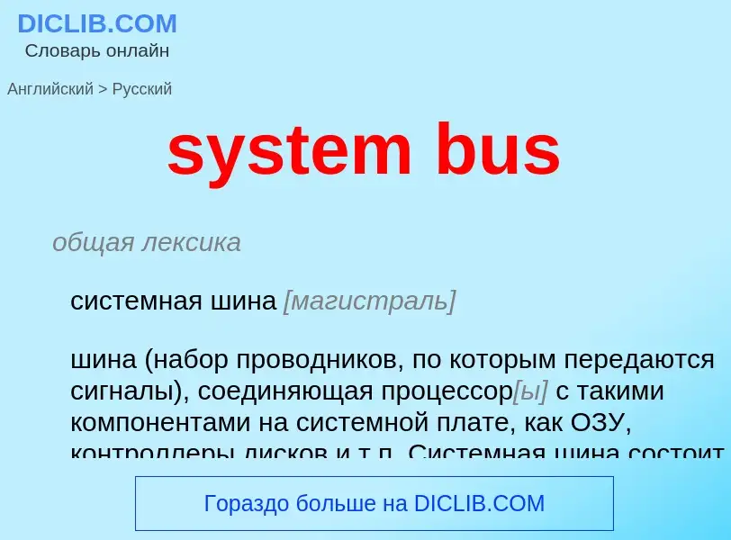 Как переводится system bus на Русский язык