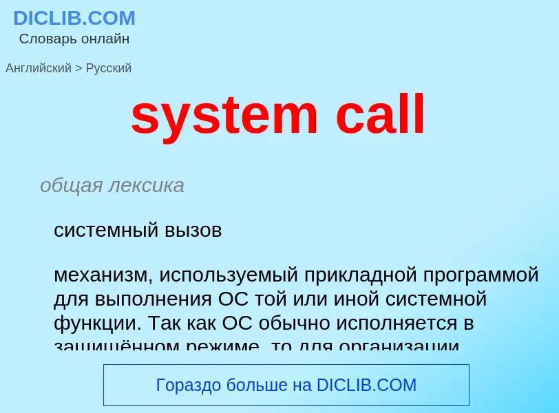 Übersetzung von &#39system call&#39 in Russisch