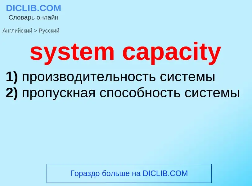 Traduzione di &#39system capacity&#39 in Russo