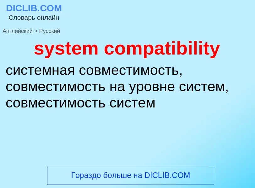 Как переводится system compatibility на Русский язык