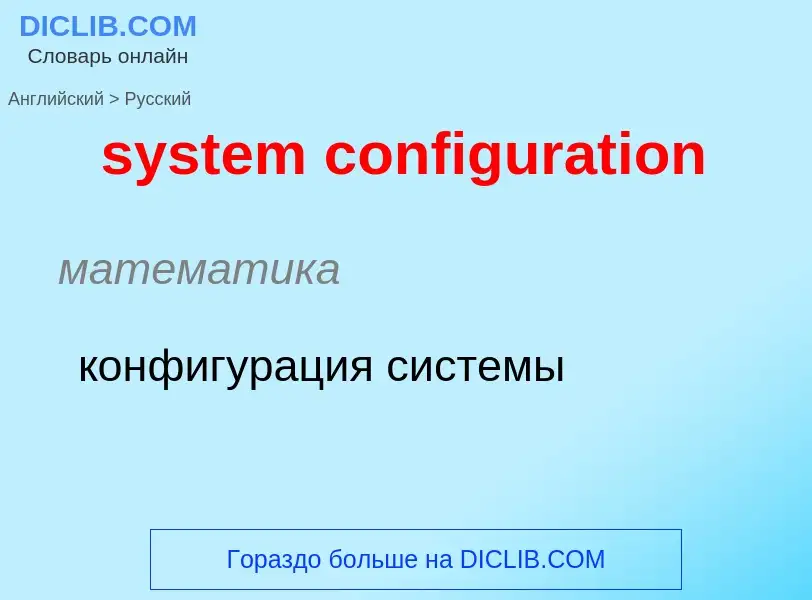 Como se diz system configuration em Russo? Tradução de &#39system configuration&#39 em Russo