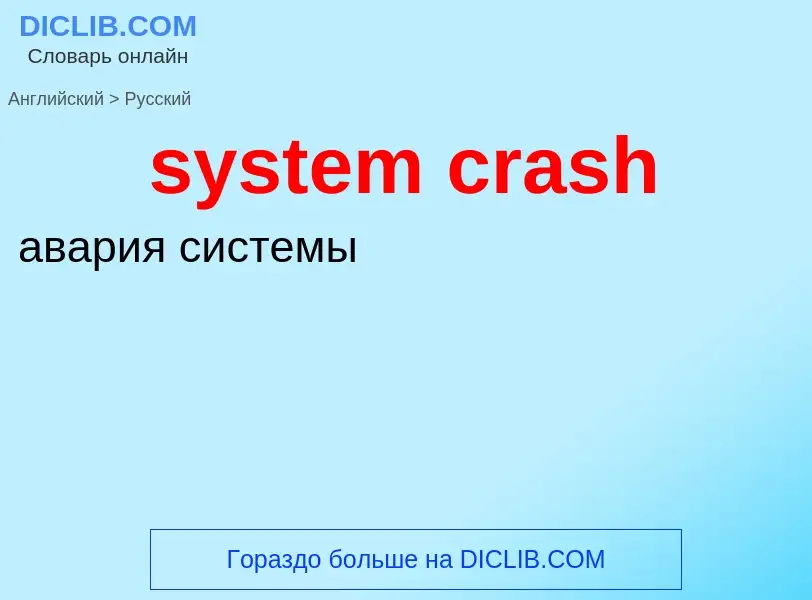 Как переводится system crash на Русский язык