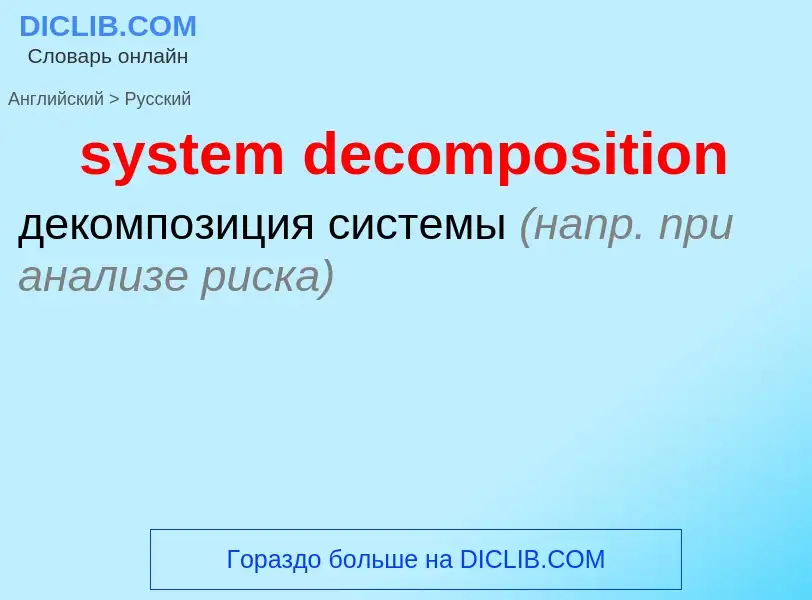 Como se diz system decomposition em Russo? Tradução de &#39system decomposition&#39 em Russo