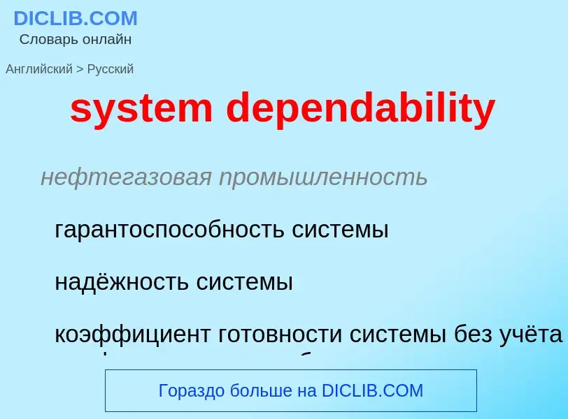 Übersetzung von &#39system dependability&#39 in Russisch