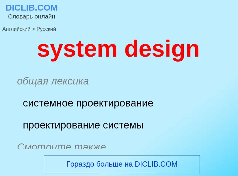 Übersetzung von &#39system design&#39 in Russisch