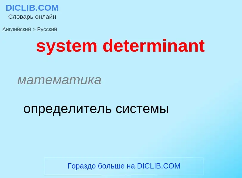 Como se diz system determinant em Russo? Tradução de &#39system determinant&#39 em Russo