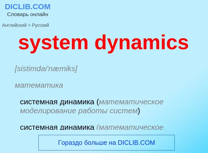 Como se diz system dynamics em Russo? Tradução de &#39system dynamics&#39 em Russo