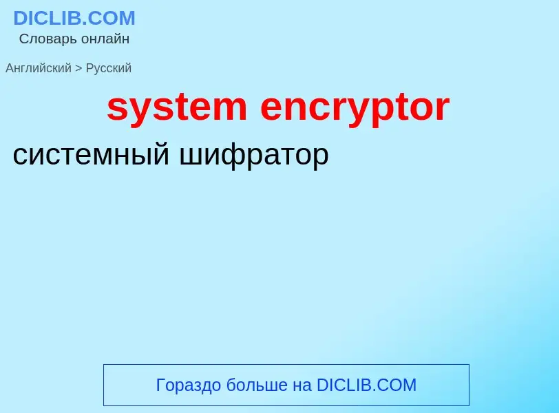 Übersetzung von &#39system encryptor&#39 in Russisch