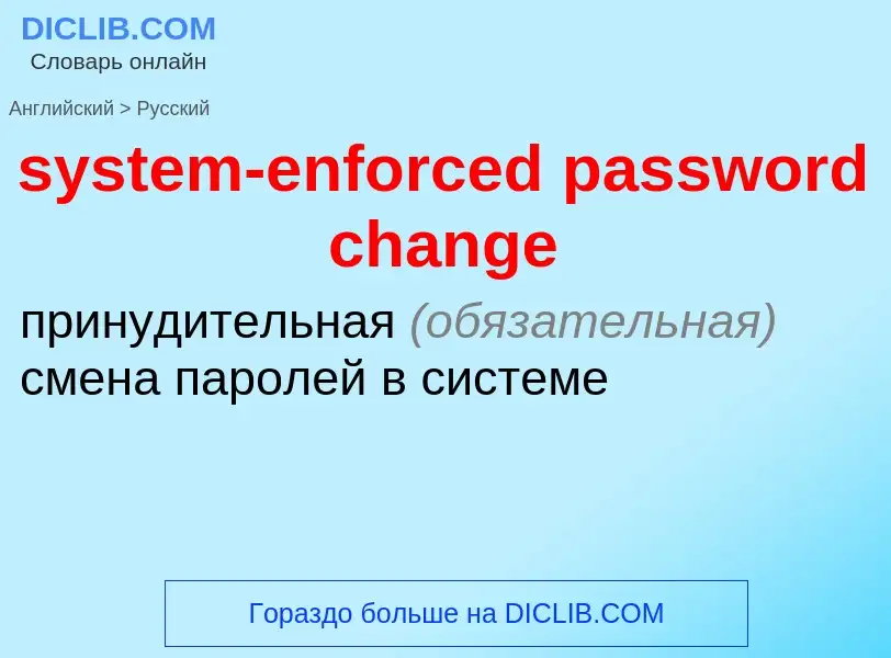 Como se diz system-enforced password change em Russo? Tradução de &#39system-enforced password chang