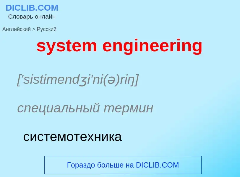 Como se diz system engineering em Russo? Tradução de &#39system engineering&#39 em Russo