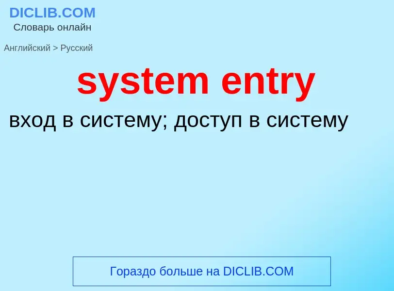 Como se diz system entry em Russo? Tradução de &#39system entry&#39 em Russo