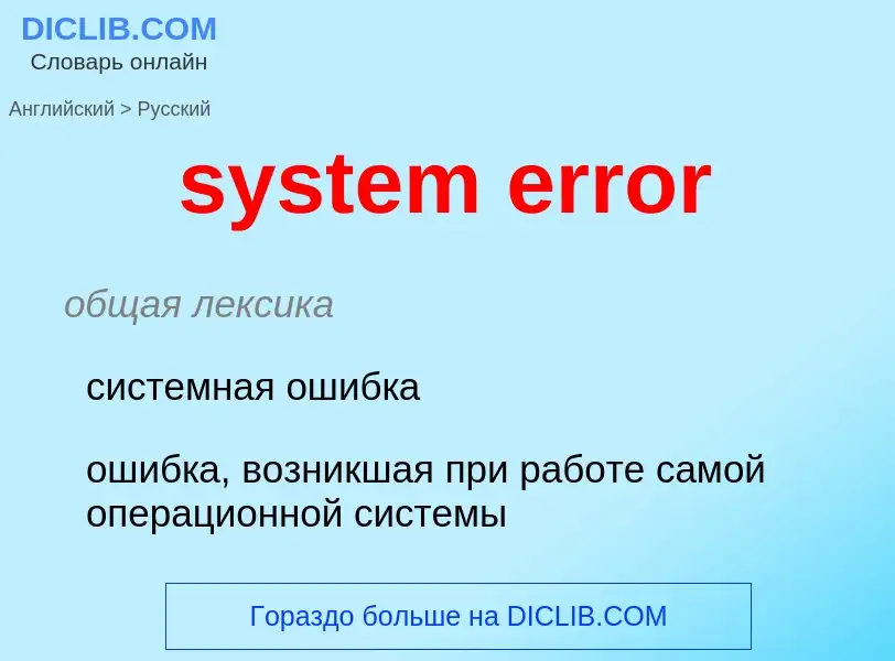 Как переводится system error на Русский язык