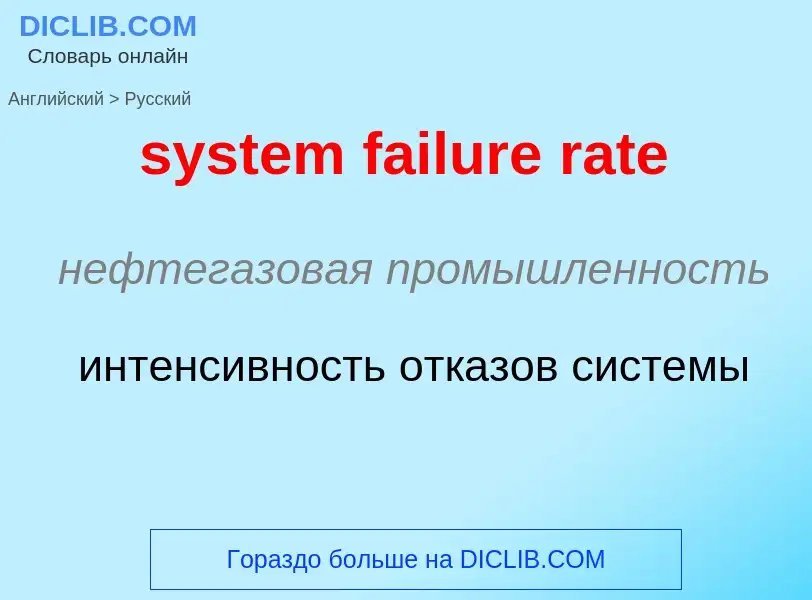 Como se diz system failure rate em Russo? Tradução de &#39system failure rate&#39 em Russo