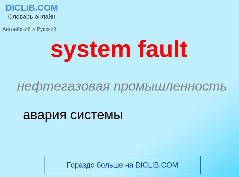 Übersetzung von &#39system fault&#39 in Russisch